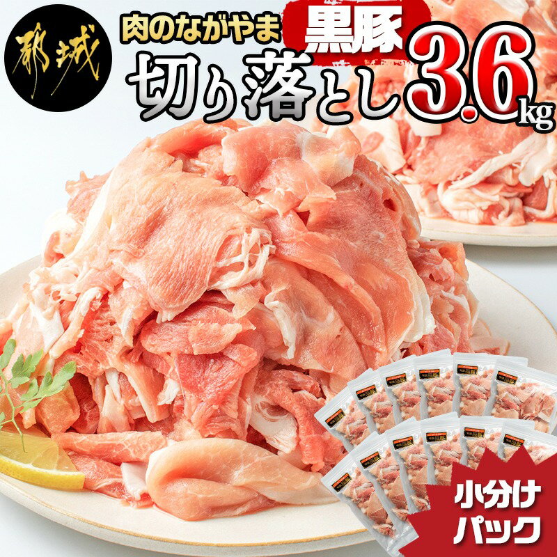 【ふるさと納税】黒豚ウデ・モモ切り落とし3.6kg - 豚肉