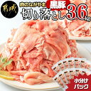 【ふるさと納税】黒豚ウデ・モモ切り落とし3.6kg - 豚肉