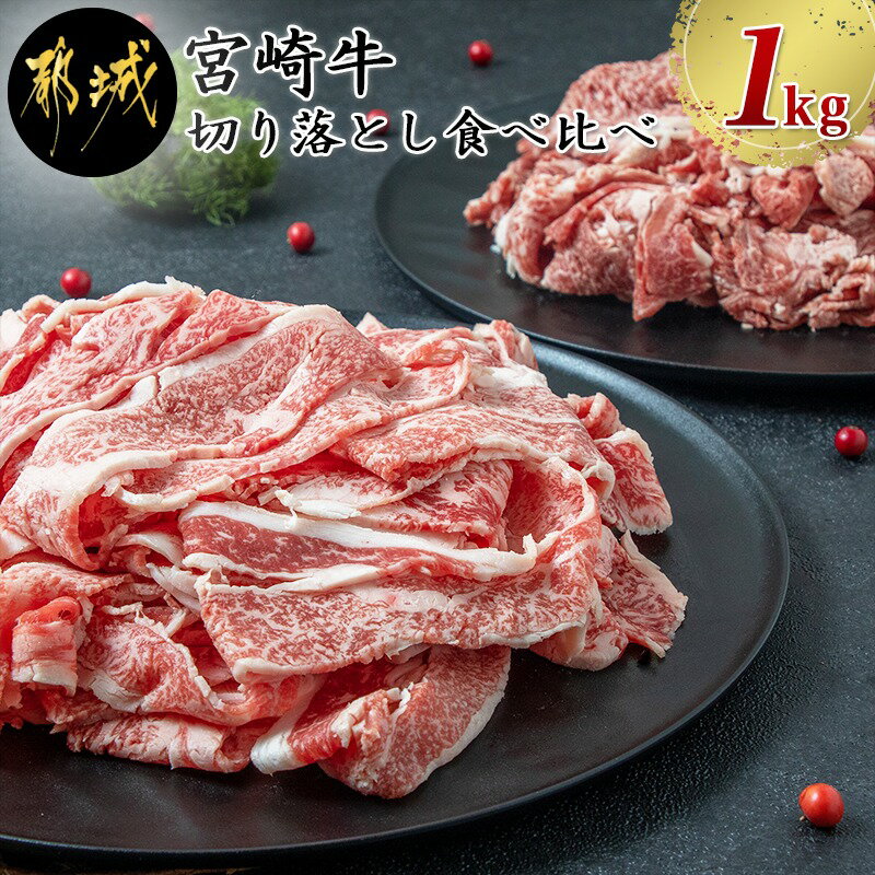 【ふるさと納税】宮崎牛切り落とし食べ比べ1kg - 牛肉 ブランド和牛 牛バラ切落し肉(500g) ウデ・モモ切落とし肉(500g) 薄切り肉 牛バラスライス 牛小間切れ 国産黒毛和牛 お取り寄せ ギフト グルメ 送料無料 MK-2513【宮崎県都城市はふるさと納税二年連続日本一!!】