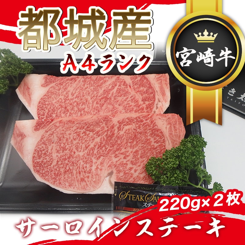 【ふるさと納税】都城産宮崎牛サーロインステーキ 220g×2枚 - A4ランク(4等級) 赤ワインと黒胡椒のステーキソース とろける様な柔らかい肉質と肉の旨味 より良き宮崎牛づくり対策協議会 ギフト 贈答用 送料無料 MA-2630【宮崎県都城市は令和2年度ふるさと納税日本一！】