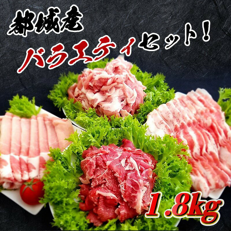 【ふるさと納税】都城産バラエティーセット1.8kg - 牛肉 国産黒毛和牛 宮崎牛 ブランドポーク 銘柄豚 ぼんち豚 豚ローススライス 豚バラスライス 宮崎牛切り落とし 合計1.8kg 送料無料 MJ-2604【宮崎県都城市はふるさと納税二年連続日本一!!】