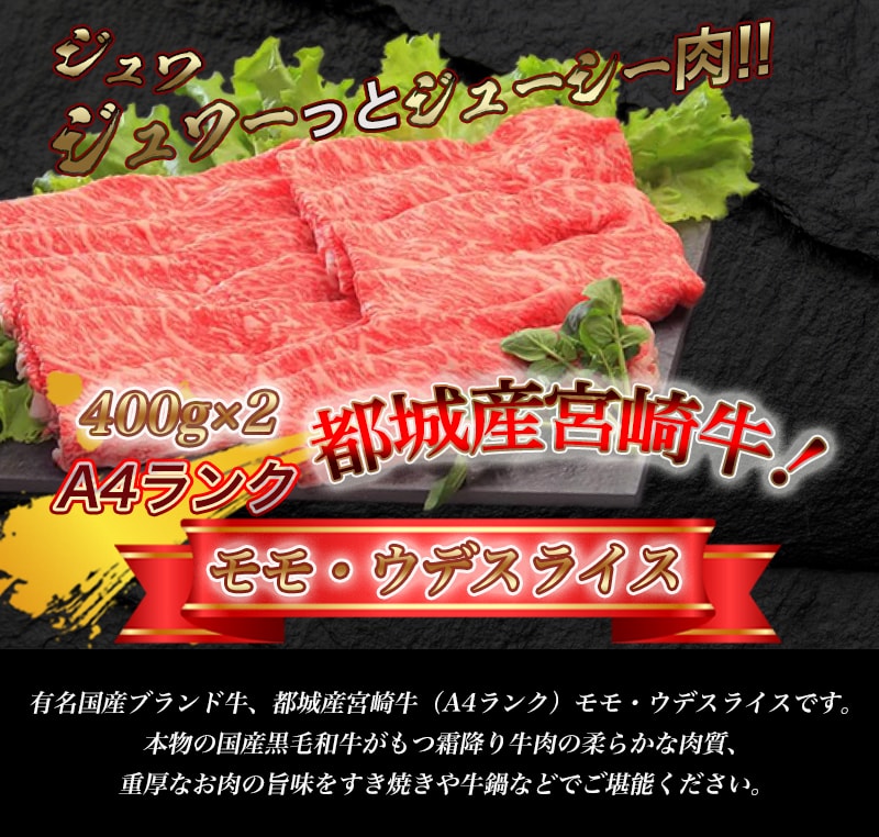 【ふるさと納税】都城産宮崎牛モモ・ウデスライス800g - 牛肉 A4ランクの国産ブランド牛(黒毛和牛) 牛もも肉 牛うで肉 株式会社 野上食品【宮崎県都城市はふるさと納税二年連続日本一!!】が大人気返礼品になっている理由とは　ふるさと納税　人気　返礼品　ランキング