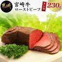 【ふるさと納税】都城産宮崎牛ローストビーフ 230g×1個 ...
