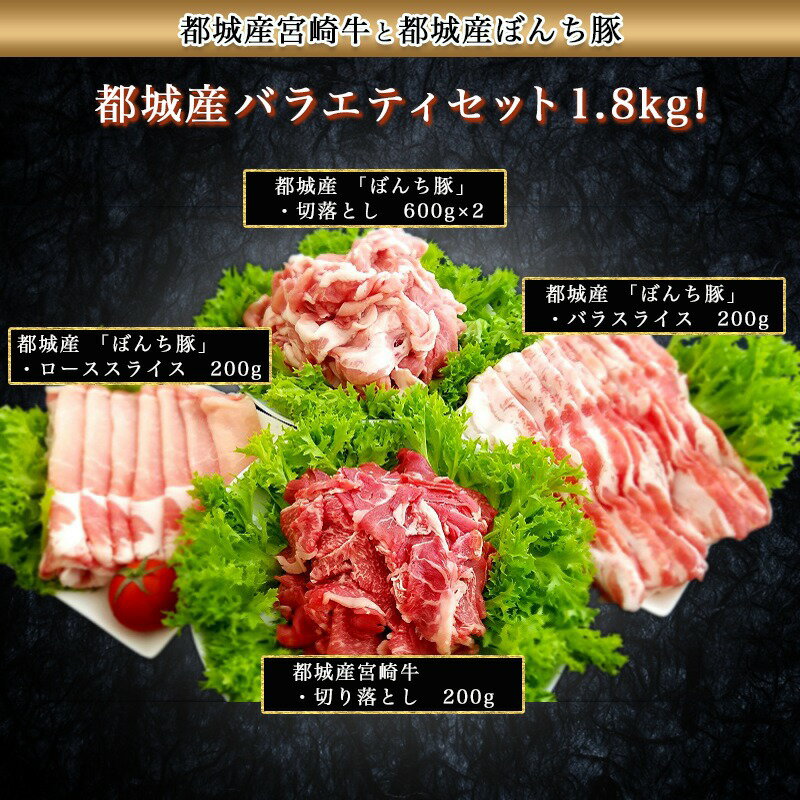 【ふるさと納税】都城産バラエティーセット1.8kg - 牛肉 国産黒毛和牛 宮崎牛 ブランドポーク 銘柄豚 ぼんち豚 豚ローススライス 豚バラスライス 宮崎牛切り落とし 合計1.8kg 送料無料 MJ-2604【宮崎県都城市はふるさと納税二年連続日本一!!】