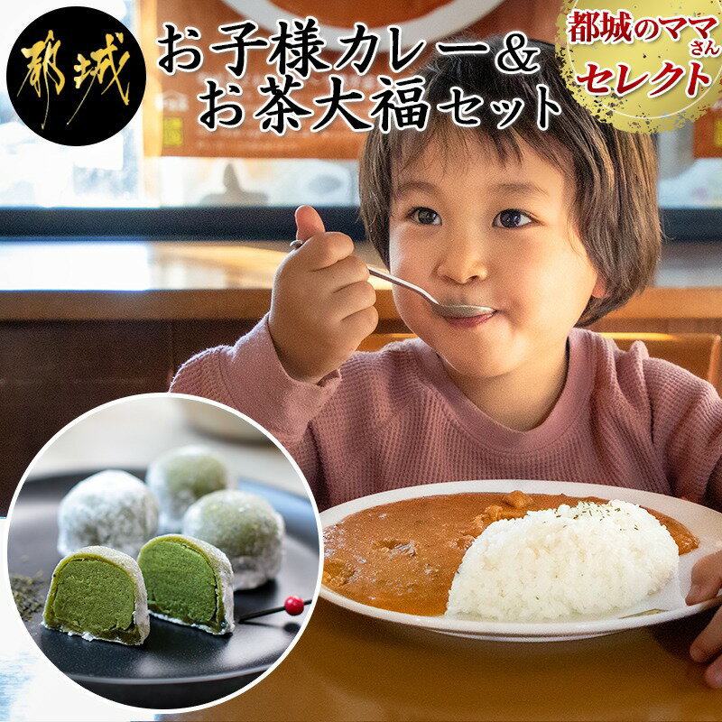 都城のママさんセレクト!親子で嬉しいお子様カレー&お茶大福セット - 中辛 甘口 各180g×6 大福(5個) チルド 便利 ご飯 おやつ/デザート/お茶菓子 camp バーベキュー キャンプ/BBQ 送料無料