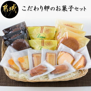 【ふるさと納税】こだわり卵のお菓子セット - フィナンシェ(2個) ブラン(3個) オランジュ(2個) コメルシー(2個) マドレーヌ(3個) レモンケーキ(2個) パウンドケーキ(2個) 焼き菓子 スイーツ 送料無料 AA-2902【宮崎県都城市は令和2年度ふるさと納税日本一!】