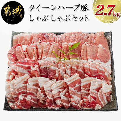 「クイーンハーブ豚」しゃぶしゃぶ2.7kgセット - 豚バラしゃぶしゃぶ(300g×3P) 豚ロースしゃぶしゃぶ(300g×3P) ウデまたはモモしゃぶしゃぶ(300g×3P) 送料無料 AC-2901【宮崎県都城市は令和2年度ふるさと納税日本一!】