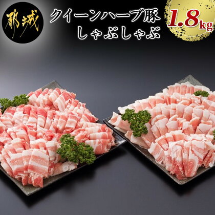 都城産「クイーンハーブ豚」しゃぶしゃぶ1.8kgセット - バラしゃぶしゃぶ用(300g×2P) ウデ・モモしゃぶしゃぶ用(300g×2P) ロースしゃぶしゃぶ用(300g×2P)肩ロース含む 送料無料 MJ-2905【宮崎県都城市はふるさと納税二年連続日本一!!】