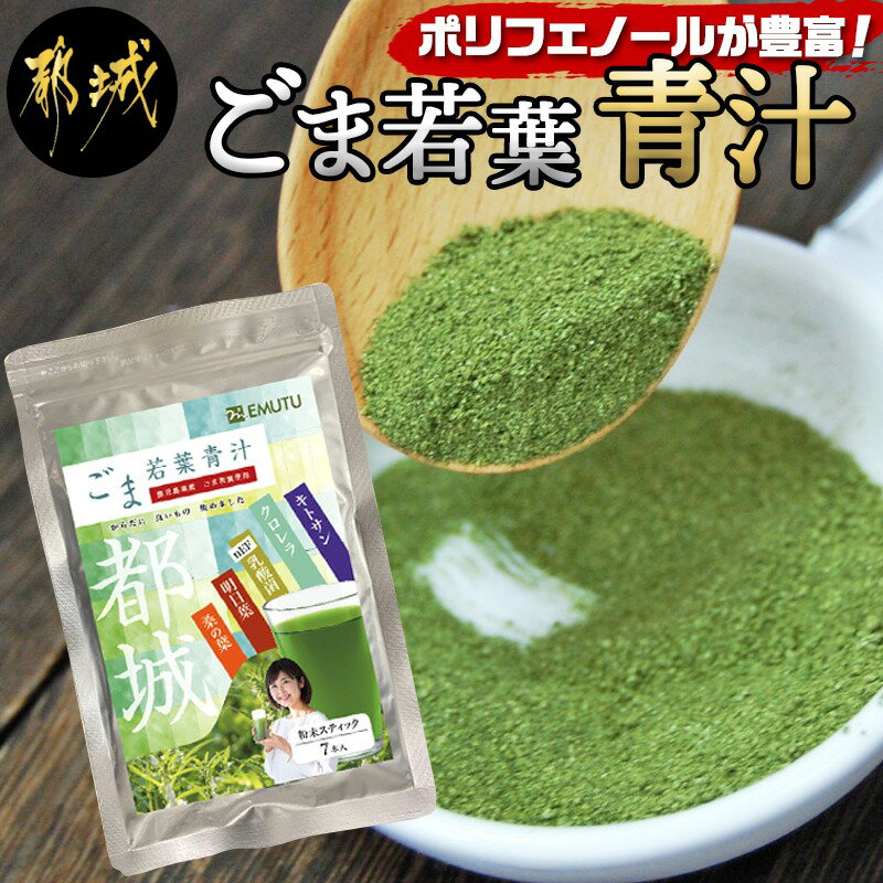 2位! 口コミ数「0件」評価「0」ごま若葉青汁 - 国産ゴマ 鹿児島県産ゴマ若葉 粉末青汁 ポリフェノール豊富 桑の葉 明日葉 キトサン クロレラ nEF乳酸菌 個包装 毎日･･･ 