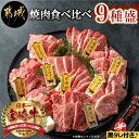 【ふるさと納税】【お届け月が選べる】都城産宮崎牛 焼肉食べ比べ9種盛 - 牛肩ロース/カルビ/マルシン/トモサンカク/ザブトン/ショートリブ/内モモ/サーロイン/イチボ 焼き肉・BBQ ギフト 贈答用 期間限定 送料無料 AE-3102【宮崎県都城市は令和2年度ふるさと納税日本一！】