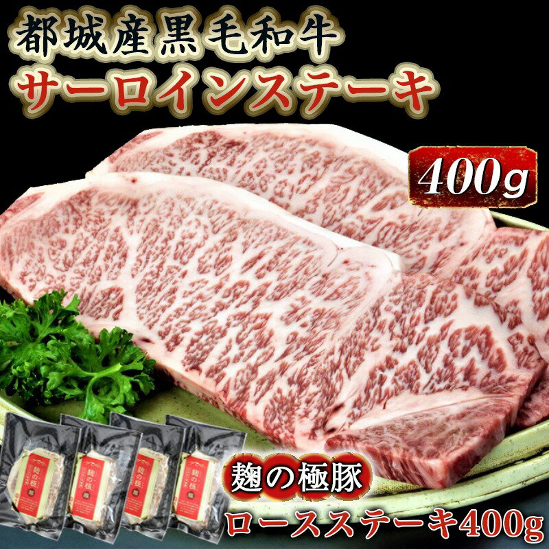 【ふるさと納税】都城産黒毛和牛サーロインステーキ400g×麹の極豚ロースステーキ400g - 国産黒毛和牛 牛肉 サーロインステーキ(200g×2枚) 豚肉 ロース(100g×4枚) 贈答用としても 送料無料 AC-3302【宮崎県都城市は令和4年度ふるさと納税日本一！】