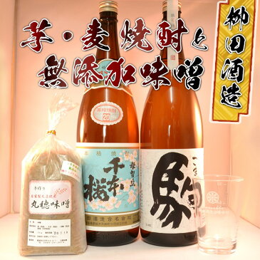 【ふるさと納税】柳田酒造 (芋・麦) 焼酎と無添加味噌 送料無料 MJ-3504【宮崎県都城市はふるさと納税二年連続日本一!!】