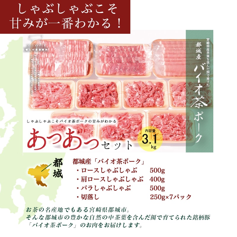 【ふるさと納税】しゃぶしゃぶこそ甘みが一番わかる!都城産「バイオ茶ポーク」あつあつセット3.1kg - 宮崎県産ブランド豚 豚肩ロース 豚バラ 切り落とし 豚肉の色々な部位のしゃぶしゃぶセット 霜ふり豚 銘柄豚 送料無料【宮崎県都城市はふるさと納税二年連続日本一!!】が大人気返礼品になっている理由とは　ふるさと納税　人気　返礼品　ランキング