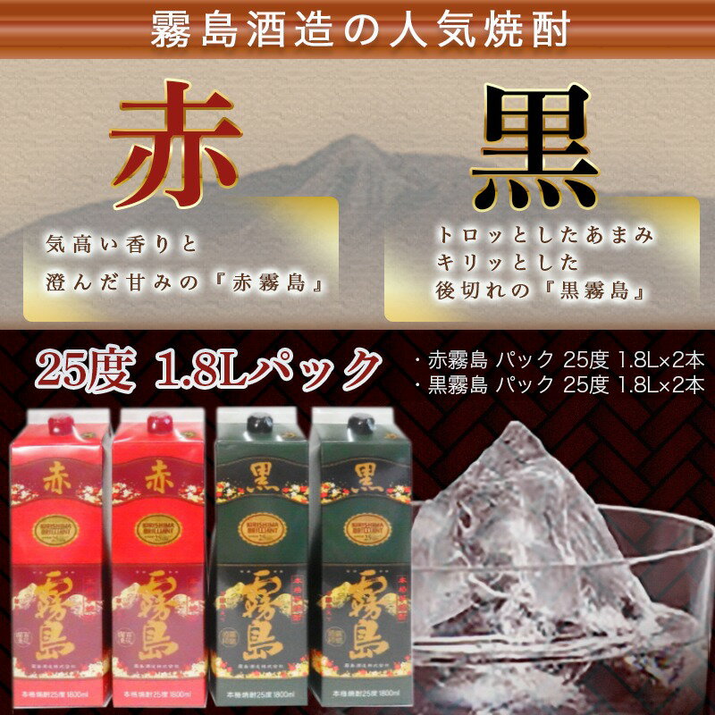 【ふるさと納税】赤霧島・黒霧島パック(25度)1.8L×4本 - 本格芋焼酎/お酒 赤霧島/黒霧島(各1.8L×2本) アルコール 焼酎セット 飲み比べ 紙パック焼酎 25度 ロック/水割り/炭酸割り/果汁割り 霧島酒造 送料無料 22-3801【宮崎県都城市は令和2年度ふるさと納税日本一！】