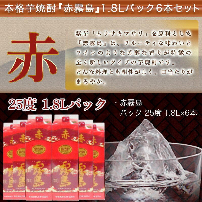 【ふるさと納税】赤霧島パック(25度)1.8L×6本 - 本格いも焼酎 紙パック焼酎 霧島酒造 一升パック 焼酎セット あかきりしま お酒/アルコール ストック 家飲み/宅飲み お酒 送料無料 AF-3801【宮崎県都城市は令和2年度ふるさと納税日本一！】