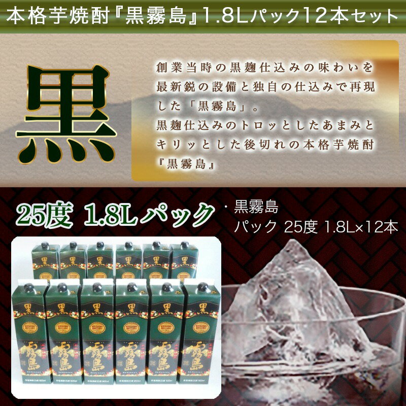 【ふるさと納税】黒霧島パック(25度)1.8L×12本 - 本格芋焼酎 霧島酒造 くろきりしま 一升パック 紙パック焼酎 1升パック 黒麹仕込み トロッとキリッと お酒/アルコール 家飲み/宅飲み 送料無料 AN-3801【宮崎県都城市は令和2年度ふるさと納税日本一！】