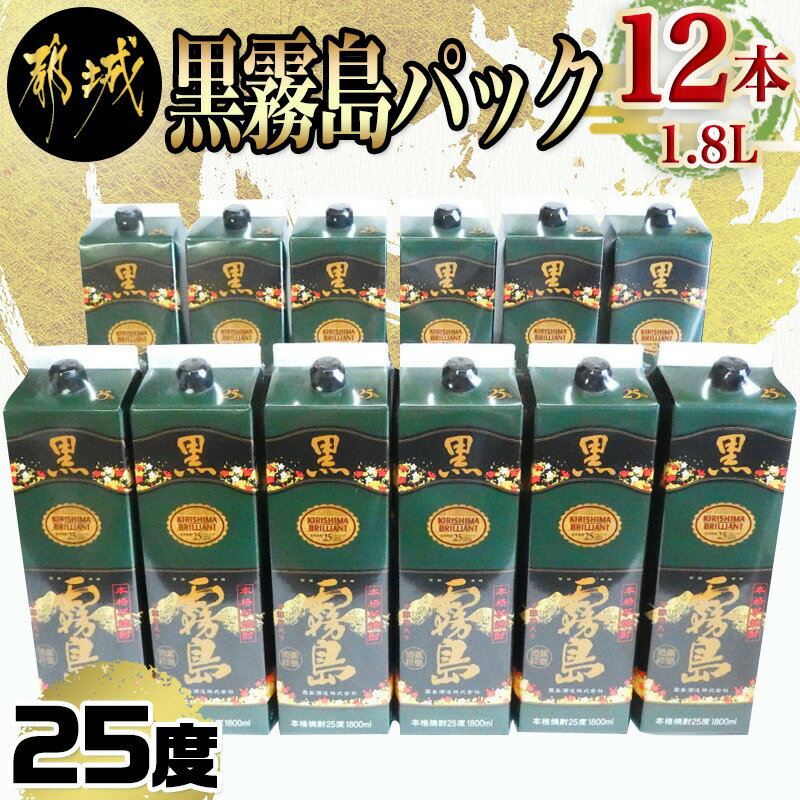 【ふるさと納税】黒霧島パック(25度)1.8L×12本 - 本格芋焼酎 霧島酒造 くろきりしま 一升パック 紙パック焼酎 1升パック 黒麹仕込み トロッとキリッと お酒/アルコール 家飲み/宅飲み 送料無料 AN-3801【宮崎県都城市は令和2年度ふるさと納税日本一！】