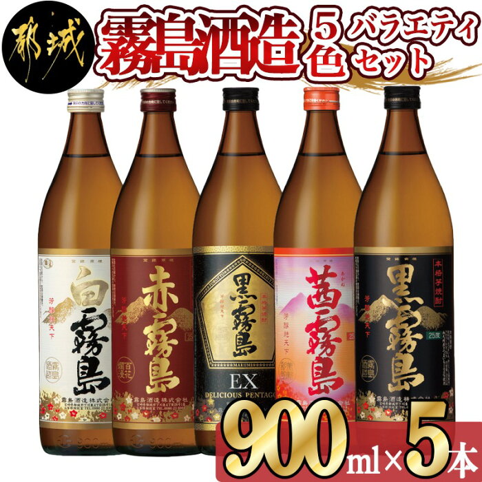 【ふるさと納税】霧島酒造 900ml 5色バラエティセット - 霧島酒造 黒霧島EX/茜霧島/赤霧島/黒霧島/白霧島 本格芋焼酎 25度 900ml瓶×5本セット 5合瓶 本格焼酎 いも焼酎 送料無料 17-3801【宮崎県都城市は令和2年度ふるさと納税日本一！】