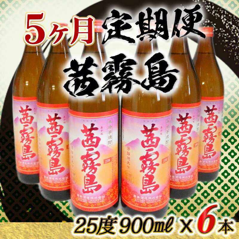 【ふるさと納税】茜霧島(25度)900ml×6本の定期便（5ヶ月）- 茜霧島 25度 霧島酒造 900ml瓶×6本ずつ毎月お届け 定期便 5か月 送料無料 TAC5-3801【宮崎県都城市は令和2年度ふるさと納税日本一！】