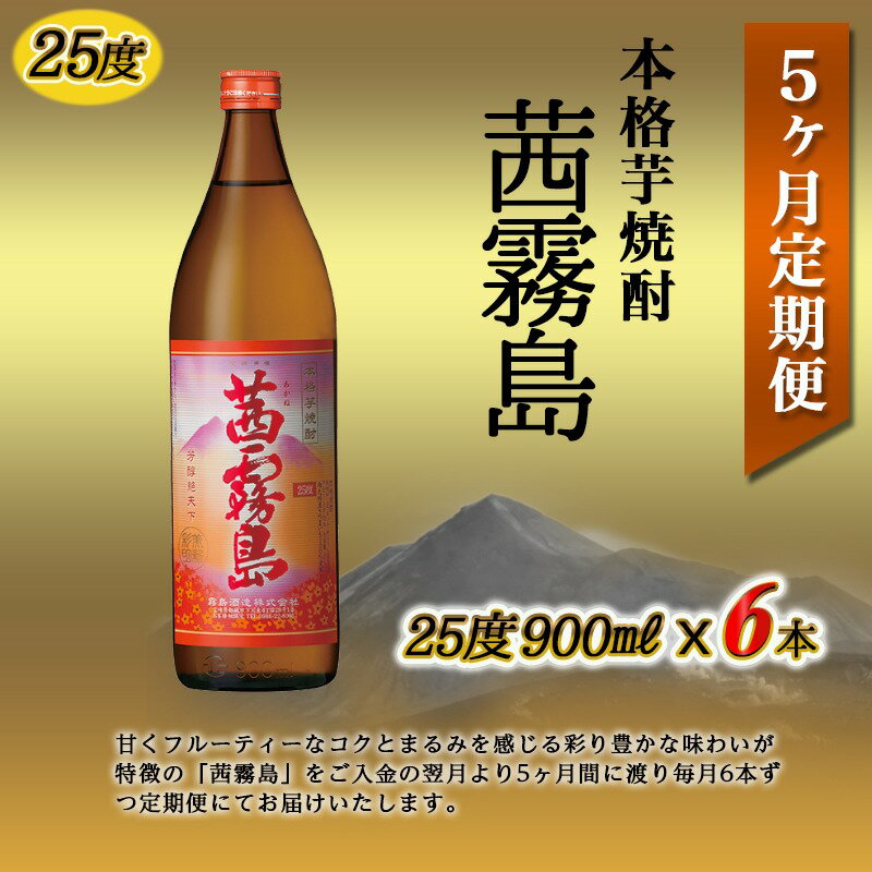 【ふるさと納税】茜霧島(25度)900ml×6本の定期便（5ヶ月）- 茜霧島 25度 霧島酒造 900ml瓶×6本ずつ毎月お届け 定期便 5か月 送料無料 TAC5-3801【宮崎県都城市は令和2年度ふるさと納税日本一！】