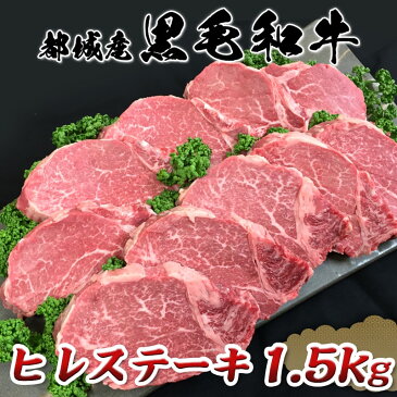 【ふるさと納税】都城産宮崎牛ヒレステーキ1.5kg - 柔らかい肉質の霜降り牛肉 濃縮された肉の旨味で鉄板焼きにも ヒレステーキ用牛肉 150g×10枚 -40度の急速冷凍で新鮮な状態でお届け 送料無料 MC-4201【宮崎県都城市はふるさと納税二年連続日本一!!】