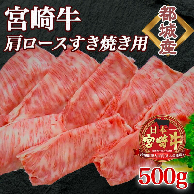 【ふるさと納税】都城産宮崎牛肩ロースすき焼き用 500gが大人気返礼品になっている理由とは　ふるさと納税　人気　返礼品　ランキング