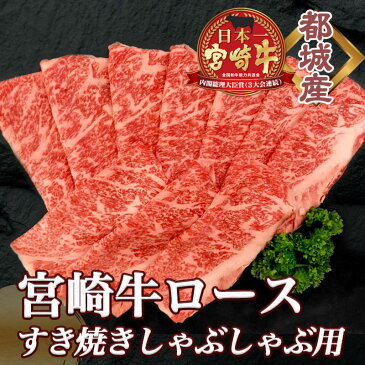 【ふるさと納税】都城産宮崎牛ロースすき焼きしゃぶしゃぶ用 - 宮崎牛 すき焼き しゃぶしゃぶ リブロース/サーロイン 400g×1P 牛肉 スライス 冷凍 送料無料 MJ-4209【宮崎県都城市は令和2年度ふるさと納税日本一!】