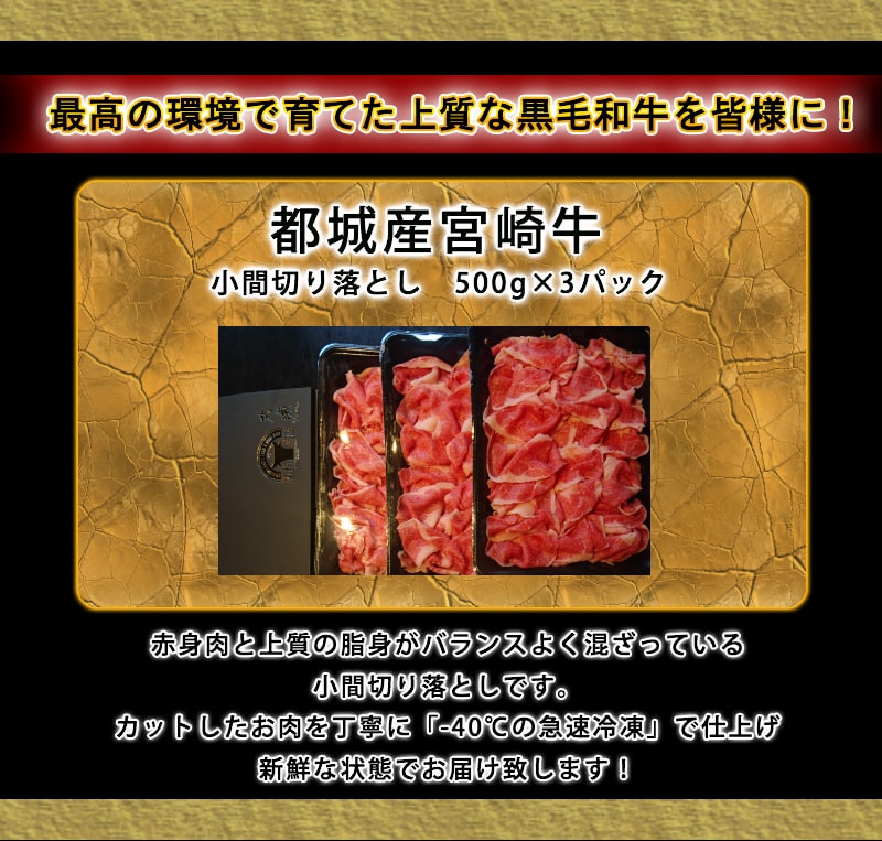 【ふるさと納税】都城産宮崎牛小間切り落とし1.5kg - 最高級の国産黒毛和牛「宮崎牛」の肉の旨味たっぷりの赤身とあまい脂がバランスよく混ざった極上の切落とし肉です。急速冷凍新鮮な状態でお届け 500g×3パック 送料無料【宮崎県都城市はふるさと納税二年連続日本一!】が大人気返礼品になっている理由とは　ふるさと納税　人気　返礼品　ランキング