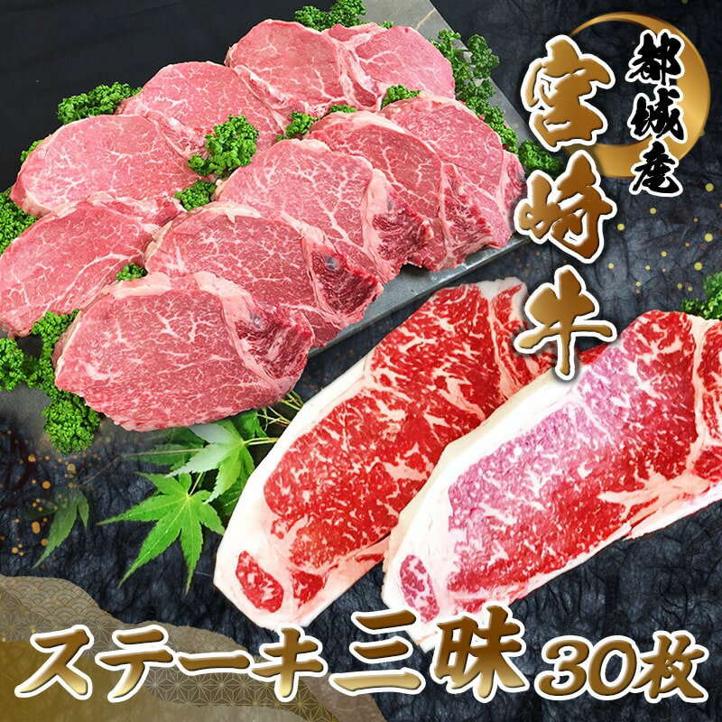 【ふるさと納税】都城産宮崎牛ステーキ三昧（30枚） - 牛肉 美しい霜降りのサーロインステーキ(200g×20枚)・脂肪が少なく上品なヒレステーキ(300g×10枚) 合計30枚 送料無料 MN-4201【宮崎県都城市はふるさと納税二年連続日本一!!】