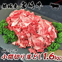 【ふるさと納税】都城産宮崎牛小間切り落とし1.6kg - 最...