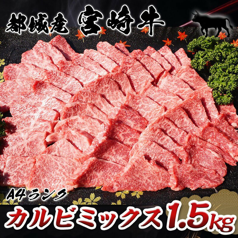 【ふるさと納税】都城産宮崎牛カルビミックス1.5kgが大人気返礼品になっている理由とは　ふるさと納税　人気　返礼品　ランキング