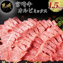 【ふるさと納税】都城産宮崎牛カルビミックス1.5kg - 焼