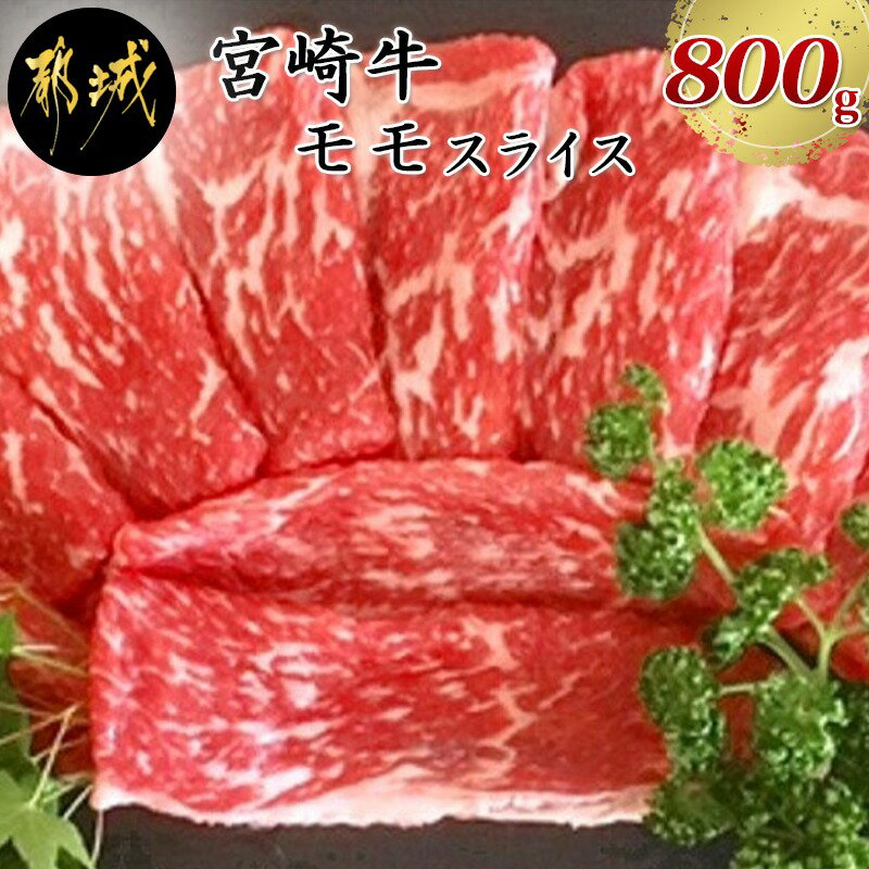 【ふるさと納税】都城産宮崎牛モモスライス - 送料無料 MJ-4203【宮崎県都城市はふるさと納税二年連続日本一!!】