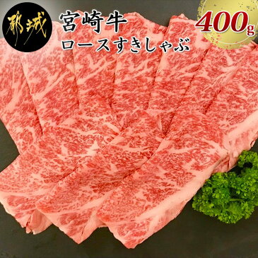 【ふるさと納税】都城産宮崎牛ロースすき焼きしゃぶしゃぶ用 - 宮崎牛 すき焼き しゃぶしゃぶ リブロース/サーロイン 400g×1P 牛肉 スライス 冷凍 送料無料 MJ-4209【宮崎県都城市は令和2年度ふるさと納税日本一!】