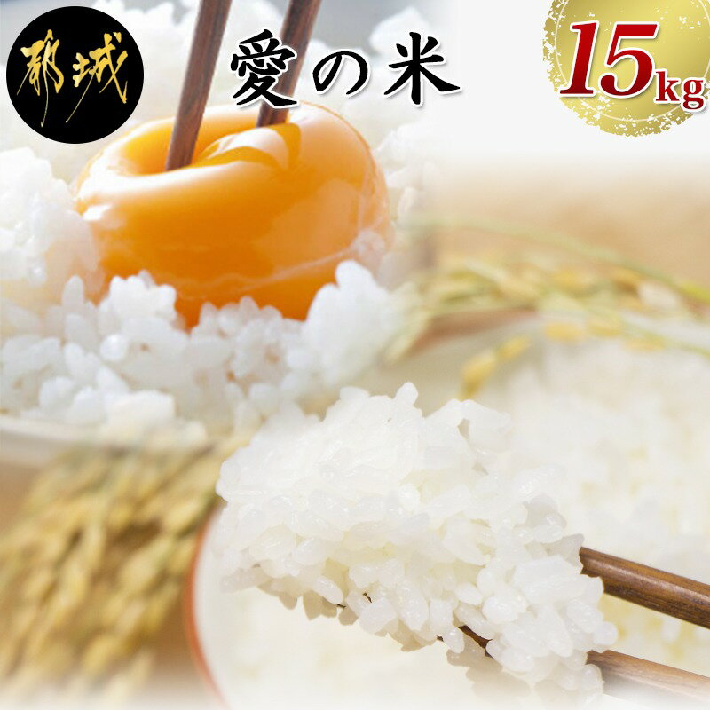 【ふるさと納税】都城産ひのひかり「愛の米」15kgセット - 令和2年産 5kg×3(合計15kg) 小分け 精米したての美味しさを手軽に 湧き水で育ったお米 スーパー大浦 送料無料 MK-5405【宮崎県都城市は令和2年度ふるさと納税日本一!】