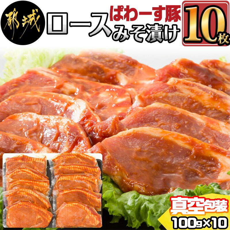 「ぱわーす豚」ロースみそ漬け10枚 - 豚加工品 都城産豚ロース肉味噌漬け(100g×10枚) ブランドポーク 国産/宮崎県産 銘柄豚 真空パック 自家製味噌 豚肉 送料無料