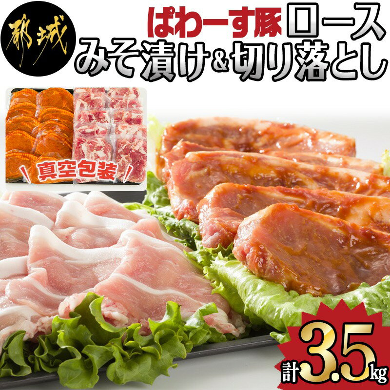 「ぱわーす豚」ロースみそ漬け&切り落としセット3.5kg - 都城産豚ロース肉味噌漬け(100g×10枚) 豚モモ肩切り落とし肉(250g×10P) 計3.5kg 真空包装 自家製味噌 送料無料