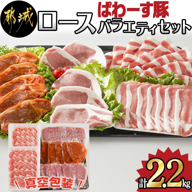 「ぱわーす豚」ロースバラエティセット2.2kg - 豚肉 豚ロースしゃぶしゃぶ用(300g×2P) ロースカツ用(5枚) ロース生姜焼用(200g×3P) ロースみそ漬け(5枚) 計2.2キロ 銘柄豚 豚加工品 送料無料