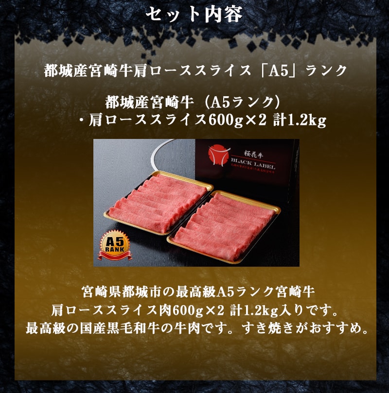 【ふるさと納税】都城産宮崎牛肩ローススライス（「A5」ランク） - 都城産宮崎牛(最高級A5ランク) 牛肩ローススライス(600g×2) 計1.2kg 国産黒毛和牛 五等級 牛肉の旨味 すき焼き 送料無料 MB-6503【宮崎県都城市はふるさと納税二年連続日本一!!】