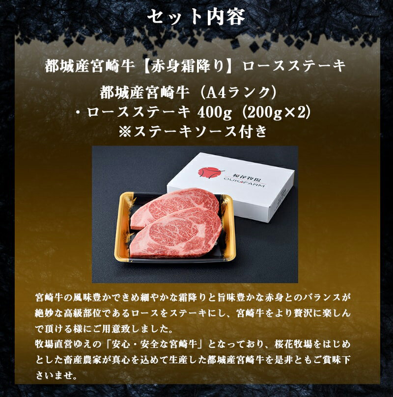 【ふるさと納税】都城産宮崎牛【赤身霜降り】ロースステーキ - 牛肉 宮崎牛(A4ランク) ロースステーキ 400g(200g×2)/ステーキソース付き 安心・安全 サシ入り赤身霜降り牛肉 ステーキ/鉄板焼き 産地直送 送料無料 MJ-6522【宮崎県都城市はふるさと納税二年連続日本一!!】