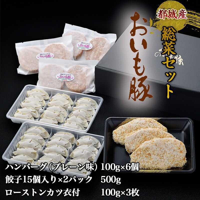 【ふるさと納税】都城産「おいも豚」の惣菜セット - 豚肉 加工品 ハンバーグ(プレーン) 100g×6個/餃子15個入り×2パック/豚ローストンカツ衣付 100g×3枚 お惣菜セット 簡単調理 おかず 豚カツ おうち時間 送料無料 AA-6503【宮崎県都城市は令和2年度ふるさと納税日本一！】