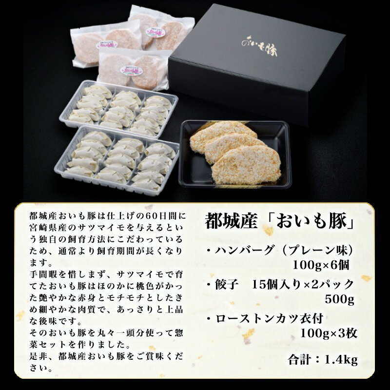 【ふるさと納税】都城産「おいも豚」の惣菜セット - 豚肉 加工品 ハンバーグ(プレーン) 100g×6個/餃子15個入り×2パック/豚ローストンカツ衣付 100g×3枚 お惣菜セット 簡単調理 おかず 豚カツ おうち時間 送料無料 AA-6503【宮崎県都城市は令和2年度ふるさと納税日本一！】