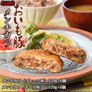 【ふるさと納税】都城産「おいも豚」のメンチカツ（プレーン・チーズ 各6個） - 豚肉加工品 メンチカツ プレーン味/チーズ味 120g×各6個 合計12個 6個ずつ包装 豚ミンチカツ ブランドポーク 送料無料 AA-6506【宮崎県都城市はふるさと納税二年連続日本一!!】