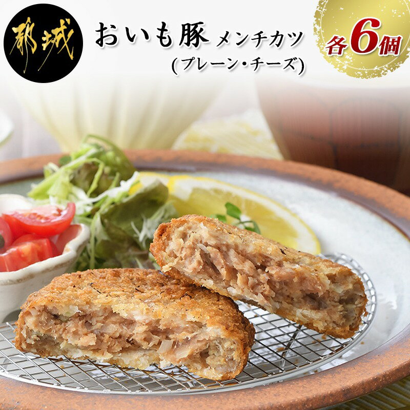 【ふるさと納税】都城産「おいも豚」のメンチカツ（プレーン・チーズ 各6個） - 豚肉加工品 メンチカツ プレーン味/チーズ味 120g×各6個 合計12個 6個ずつ包装 豚ミンチカツ ブランドポーク 送料無料 AA-6506【宮崎県都城市はふるさと納税二年連続日本一!!】