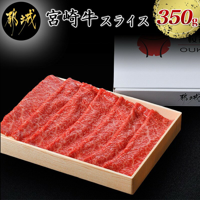 【ふるさと納税】都城産宮崎牛赤身霜降りすきしゃぶ350g - 宮崎牛 スライス ウデ・モモ肉 すき焼き しゃぶしゃぶ 焼きしゃぶなど 送料無料 AA-6512【宮崎県都城市はふるさと納税二年連続日本一!!】