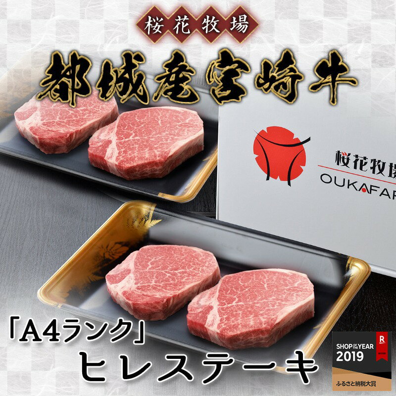 【ふるさと納税】都城産宮崎牛ヒレステーキ（「A4」ランク） - 牛肉 国産黒毛和牛(A4ランク) ヒレステーキ(120g×4) ステーキソース付き フィレ肉 柔らかくてジューシー A4等級 送料無料 MB-6517【宮崎県都城市はふるさと納税二年連続日本一!!】