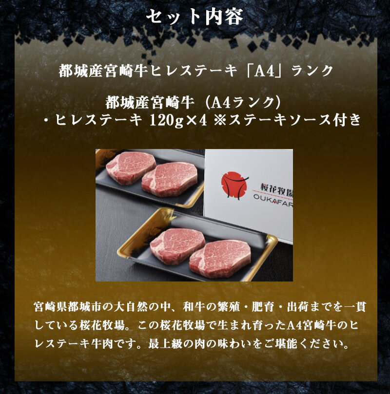 【ふるさと納税】都城産宮崎牛ヒレステーキ（「A4」ランク） - 牛肉 国産黒毛和牛(A4ランク) ヒレステーキ(120g×4) ステーキソース付き フィレ肉 柔らかくてジューシー A4等級 送料無料 MB-6517【宮崎県都城市はふるさと納税二年連続日本一!!】