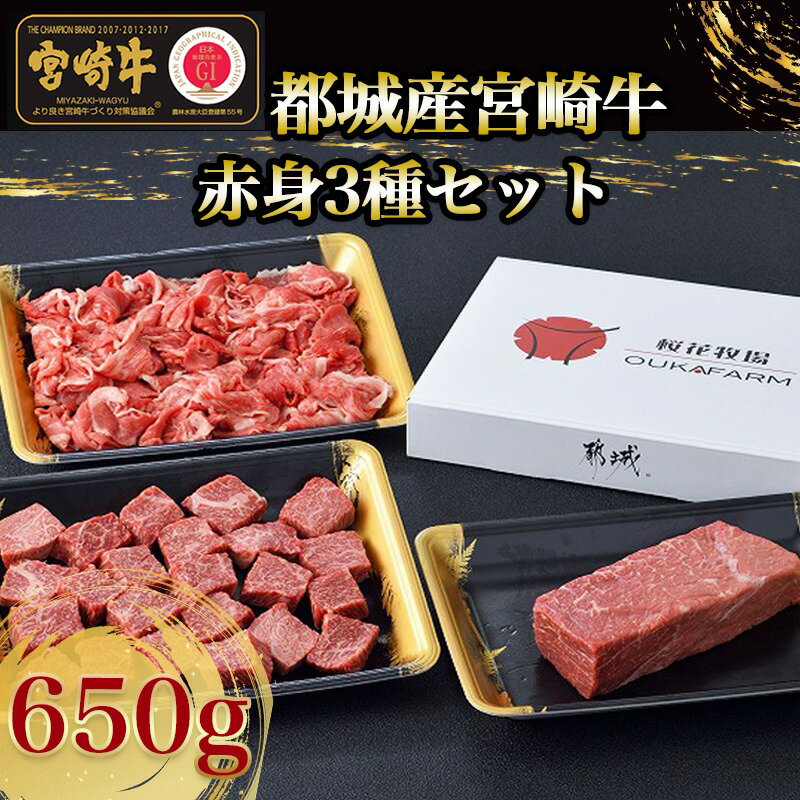 【ふるさと納税】都城産宮崎牛【赤身】3種セット - 宮崎牛 モモブロック サイコロステーキ 切り落とし 真空パック 合計650g 送料無料 MJ-6520 【宮崎県都城市はふるさと納税二年連続日本一!!】