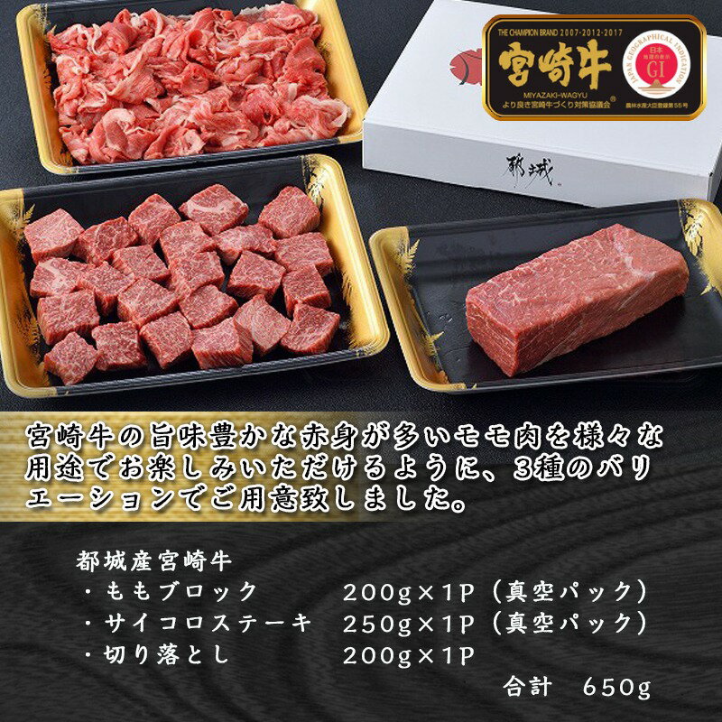 【ふるさと納税】都城産宮崎牛【赤身】3種セット - 宮崎牛 モモブロック サイコロステーキ 切り落とし 真空パック 合計650g 送料無料 MJ-6520 【宮崎県都城市はふるさと納税二年連続日本一!!】
