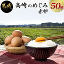 【ふるさと納税】アスタキサンチン入り赤卵「高崎のめぐみ」50...